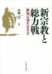 新宗教と総力戦　教祖以後を生きる