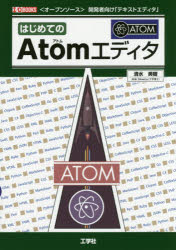 はじめてのＡｔｏｍエディタ　〈オープンソース〉開発者向け「テキストエディタ」