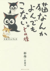 猫なんかよんでもこない。その後　公式ファンブック