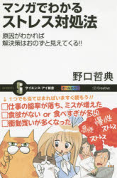 マンガでわかるストレス対処法　原因がわかれば解決策はおのずと見えてくる！！
