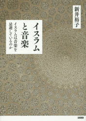 イスラムと音楽　イスラムは音楽を忌避しているのか