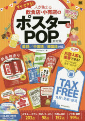 すぐできる！人が集まる飲食店・小売店のポスター＆ＰＯＰ素材集　英語／中国語／韓国語対応