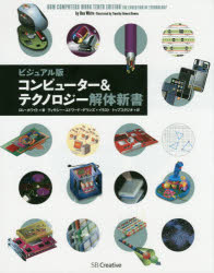 コンピューター＆テクノロジー解体新書　ビジュアル版