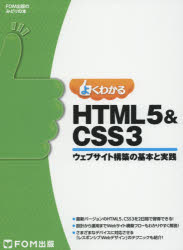 よくわかるＨＴＭＬ５　＆　ＣＳＳ３　ウェブサイト構築の基本と実践