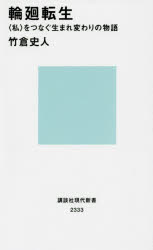 輪廻転生　〈私〉をつなぐ生まれ変わりの物語
