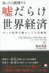 知ったら戦慄する嘘だらけ世界経済　今この世界を動かしてる超秘密