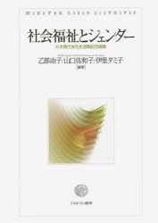 社会福祉とジェンダー　杉本貴代栄先生退職記念論集