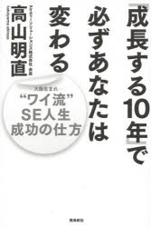 「成長する１０年」で必ずあなたは変わる　“ワイ流”ＳＥ人生成功の仕方