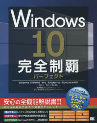 Ｗｉｎｄｏｗｓ１０完全制覇パーフェクト