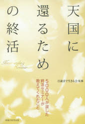 天国に還るための終活　５０００人が涙した終活セミナーが教えてくれたこと