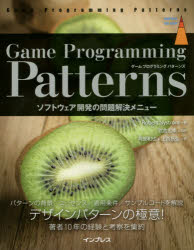 Ｇａｍｅ　Ｐｒｏｇｒａｍｍｉｎｇ　Ｐａｔｔｅｒｎｓ　ソフトウェア開発の問題解決メニュー