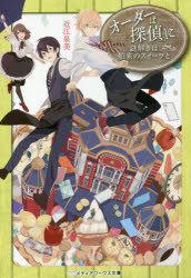 オーダーは探偵に　〔６〕