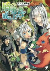 盾の勇者の成り上がり　１２