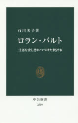 ロラン・バルト　言語を愛し恐れつづけた批評家