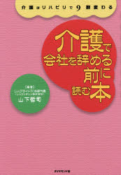 介護で会社を辞める前に読む本　介護はリハビリで９割変わる