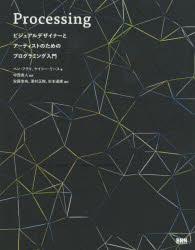 Ｐｒｏｃｅｓｓｉｎｇ　ビジュアルデザイナーとアーティストのためのプログラミング入門