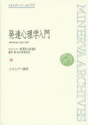 発達心理学入門　精神発達の比較心理学