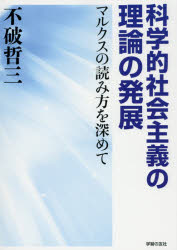 科学的社会主義の理論の発展　マルクスの読み方を深めて