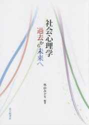 社会心理学過去から未来へ