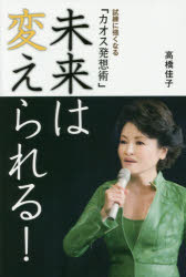 未来は変えられる！　試練に強くなる「カオス発想術」
