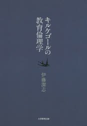 キルケゴールの教育倫理学