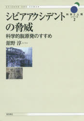 シビアアクシデントの脅威　科学的脱原発のすすめ