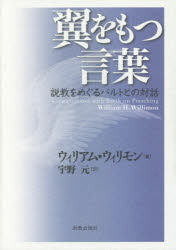 翼をもつ言葉　説教をめぐるバルトとの対話