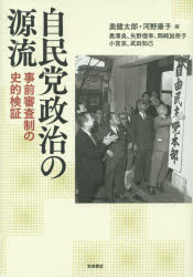 自民党政治の源流　事前審査制の史的検証