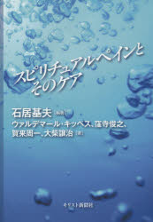 スピリチュアルペインとそのケア