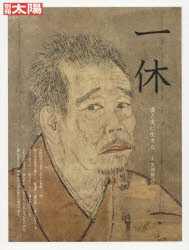 一休　虚と実に生きる