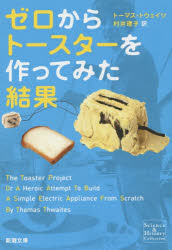 ゼロからトースターを作ってみた結果