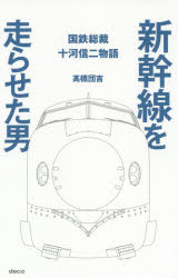 新幹線を走らせた男　国鉄総裁十河信二物語