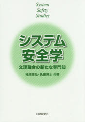システム安全学　文理融合の新たな専門知