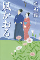 風かおる