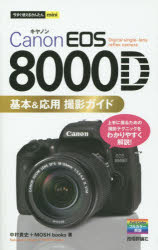 Ｃａｎｏｎ　ＥＯＳ　８０００Ｄ基本＆応用撮影ガイド