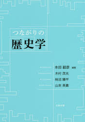 つながりの歴史学