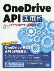 ＯｎｅＤｒｉｖｅ　ＡＰＩ活用術　Ｊａｖａでクラウドアプリを開発する！