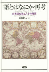 「語」とはなにか・再考　日本語文法と「文字の陥穽」