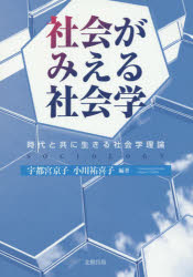 社会がみえる社会学　時代と共に生きる社会学理論