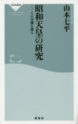 昭和天皇の研究　その実像を探る