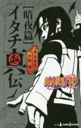 イタチ真伝　ＮＡＲＵＴＯ－ナルト－　暗夜篇