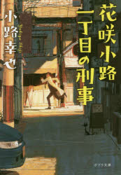 花咲小路一丁目の刑事