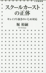 スクールカーストの正体　キレイゴト抜きのいじめ対応