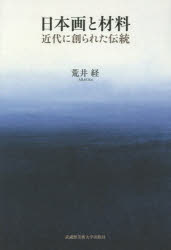 日本画と材料　近代に創られた伝統