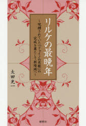 リルケの最晩年　呪縛されていた『ドゥイノの悲歌』の完成を果たして新境地へ