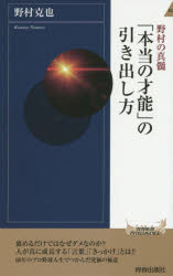 「本当の才能」の引き出し方　野村の真髄