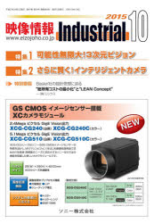 映像情報インダストリアル２０１５　１０