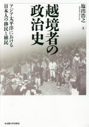 越境者の政治史　アジア太平洋における日本人の移民と植民