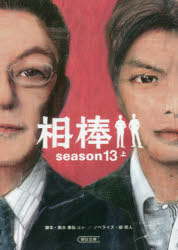 相棒　ｓｅａｓｏｎ１３上
