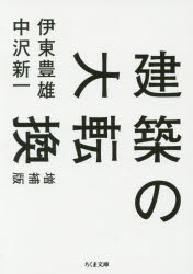 建築の大転換